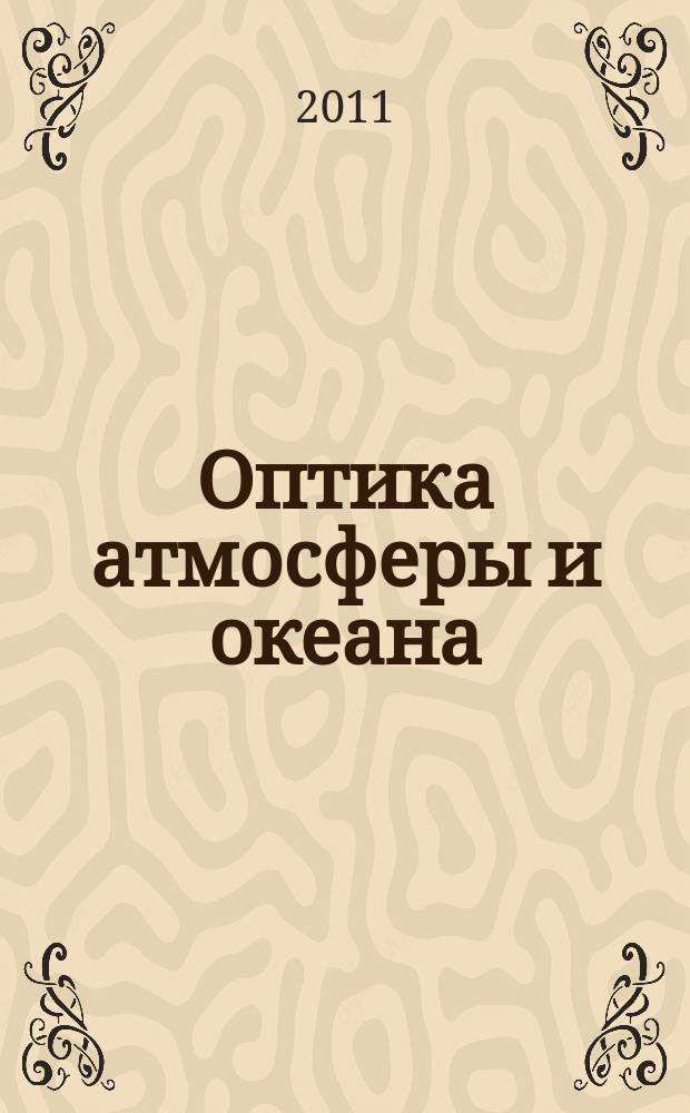 Оптика атмосферы и океана : Ежемес. науч.-теорет. журн. Т. 24, № 3