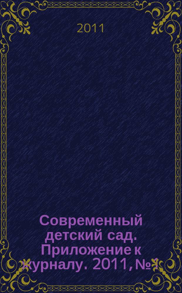Современный детский сад. Приложение к журналу. 2011, № 1 : Игровые физкультурные занятия в разновозрастной группе в ДОУ