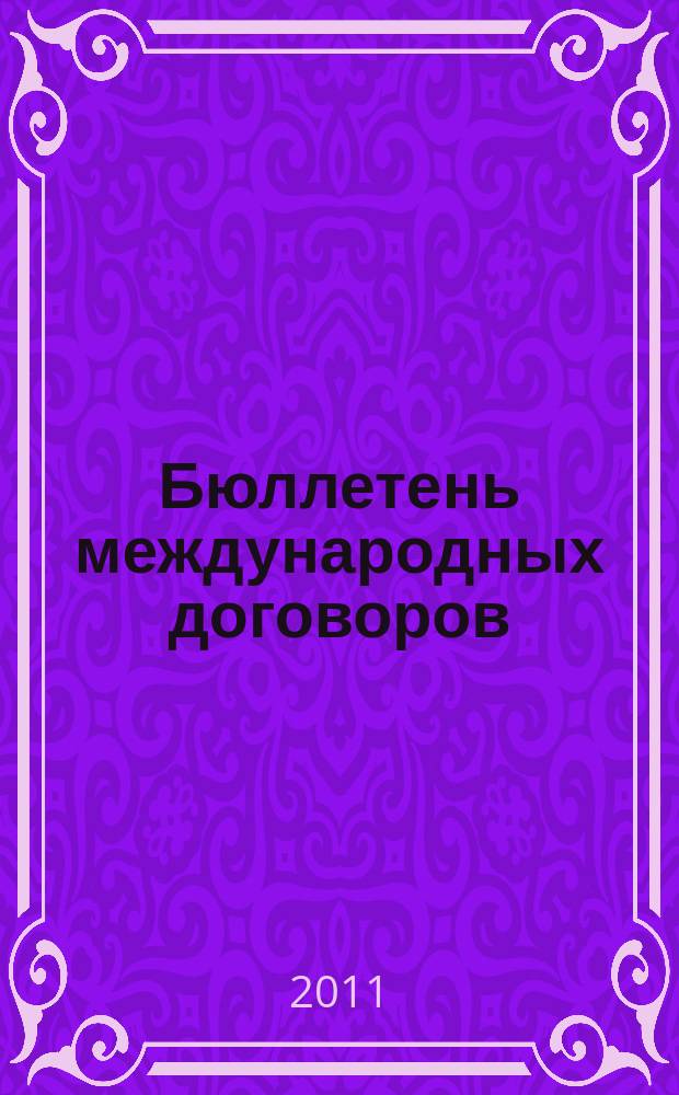 Бюллетень международных договоров : Ежемес. изд. Администрации Президента Рос. Федерации. 2011, № 4