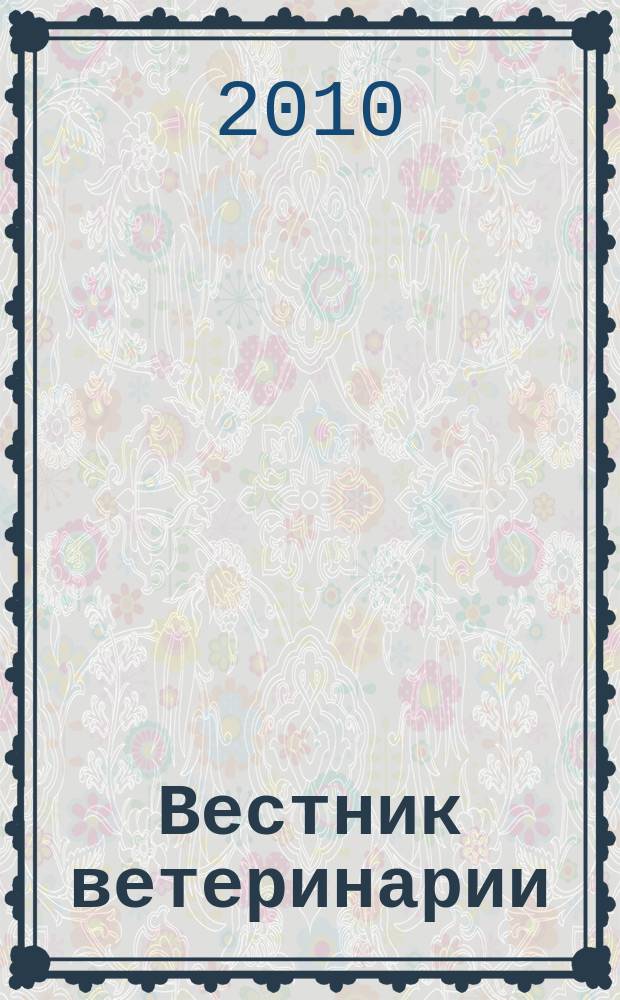 Вестник ветеринарии : Период. науч.-произв. журн. 2010, № 1 (52)