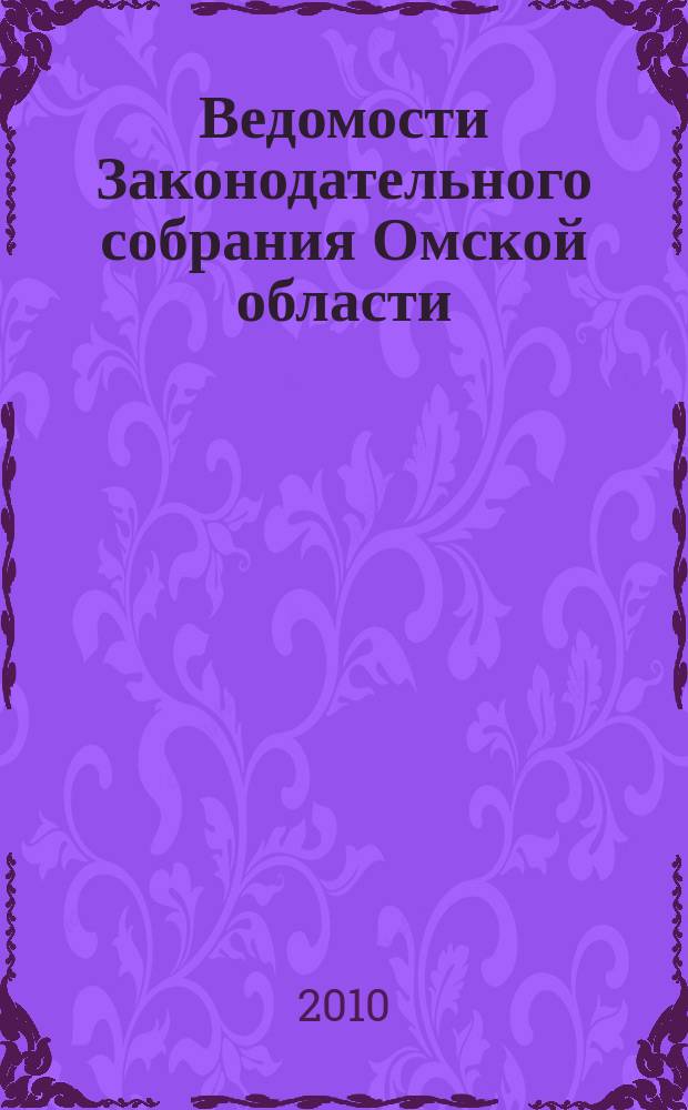 Ведомости Законодательного собрания Омской области : Офиц. изд. Законодат. собр. Ом. обл. 2010, № 3 (66), ч. 1