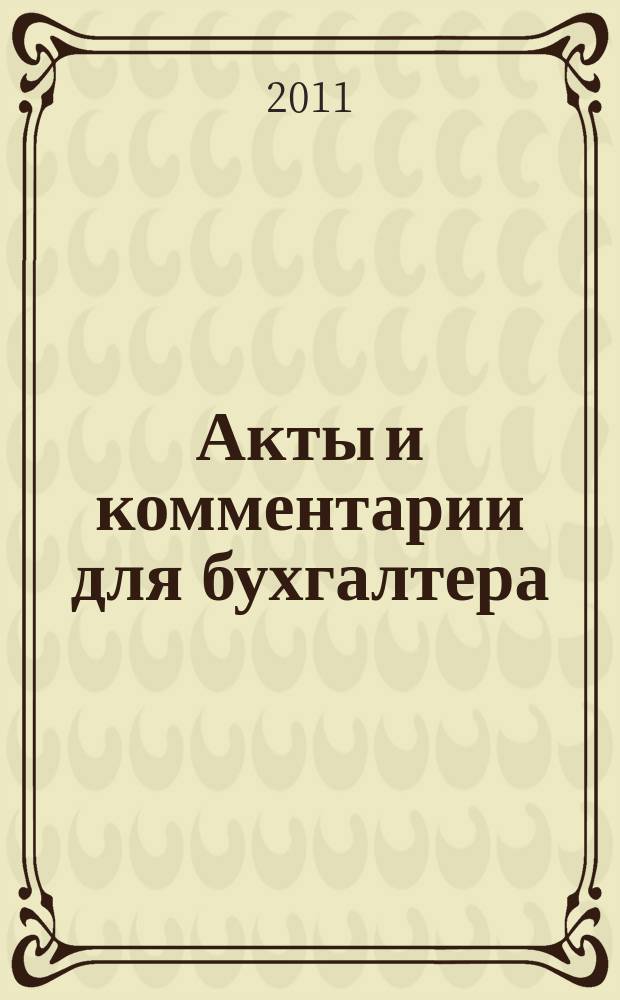 Акты и комментарии для бухгалтера : Журн. 2011, № 6