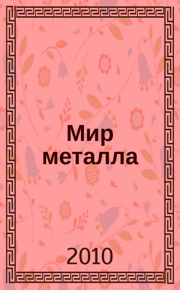 Мир металла : Специализир. информ. журн. 2010, № 3 (48)