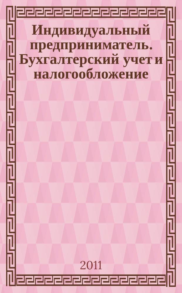Индивидуальный предприниматель. Бухгалтерский учет и налогообложение : ИП журнал приложение к журналу "Актуальные вопросы бухгалтерского учета и налогообложения". 2011, № 2