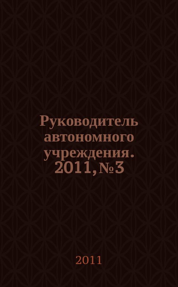 Руководитель автономного учреждения. 2011, № 3
