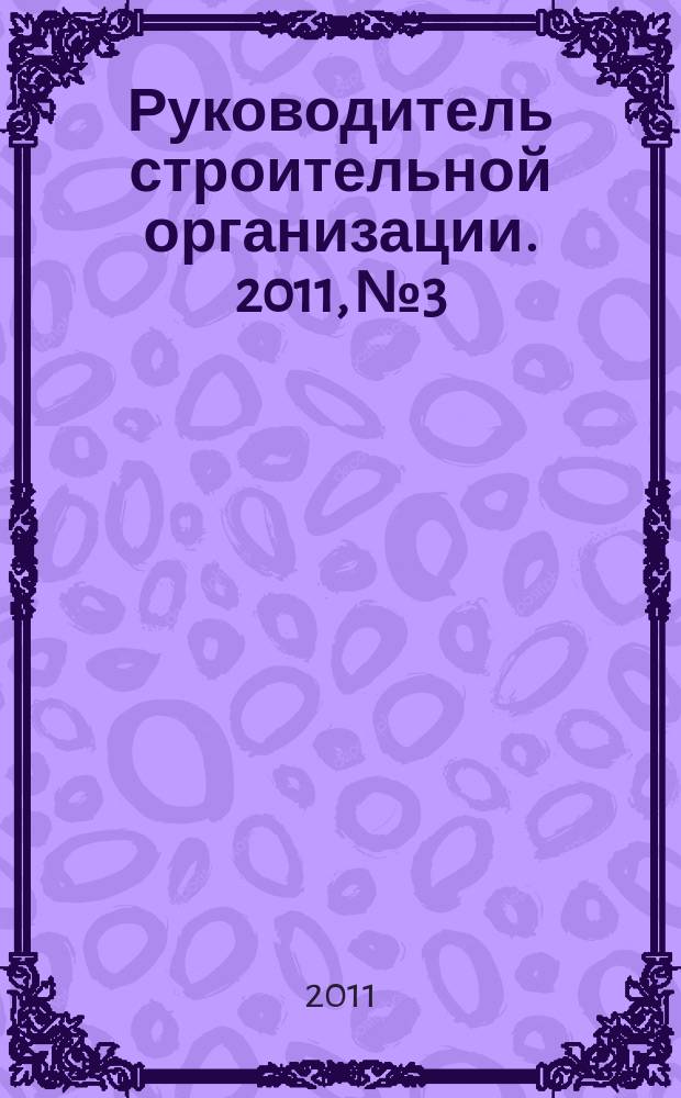 Руководитель строительной организации. 2011, № 3