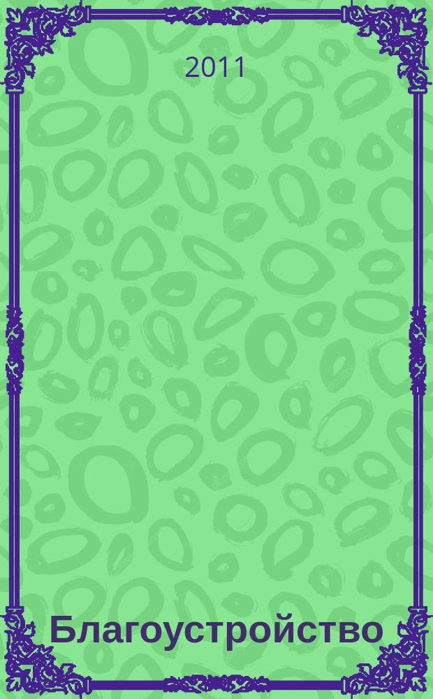 Благоустройство : журнал для тех, кто создает уют. 2011, № 2 (63)