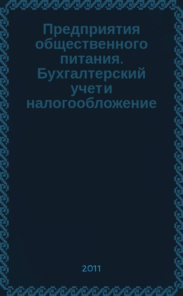 Предприятия общественного питания. Бухгалтерский учет и налогообложение : журнал приложение к журналу "Актуальные вопросы бухгалтерского учета и налогообложения. 2011, № 3