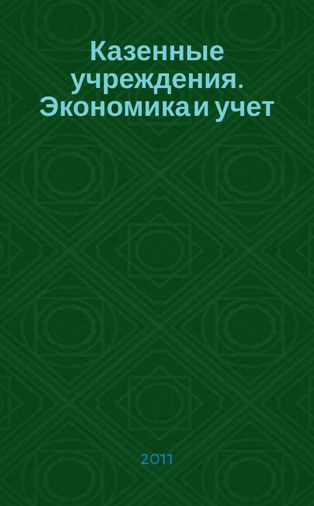 Казенные учреждения. Экономика и учет : журнал руководителя и главного бухгалтера
