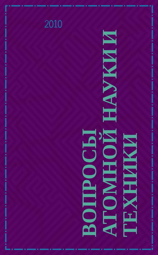 Вопросы атомной науки и техники : Науч.-техн. сб. Вып. 5 (31) : Управляемый термоядерный синтез, ускорители прикладного назначения, лазеры и лазерные технологии, электротехническое оборудование и аппаратура