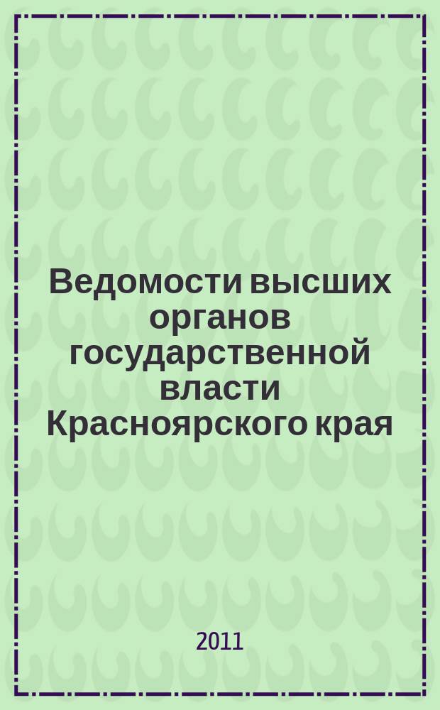 Ведомости высших органов государственной власти Красноярского края : Офиц. изд. 2011, № 8 (449)