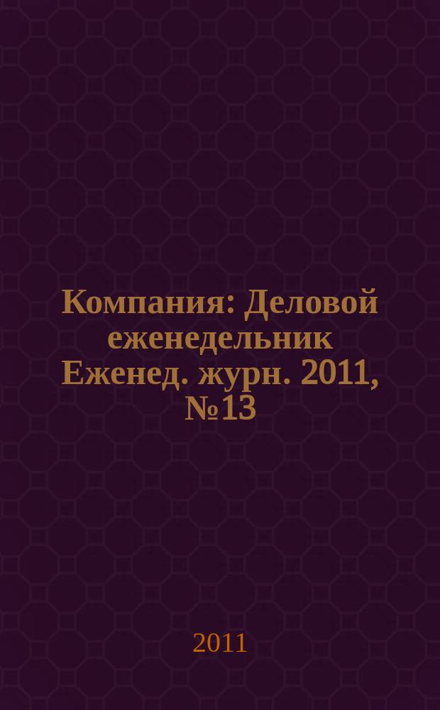 Компания : Деловой еженедельник Еженед. журн. 2011, № 13 (650)