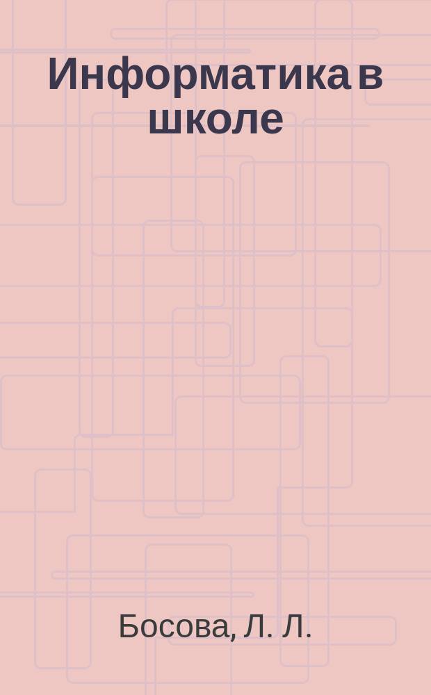 Информатика в школе : Прил. к журн. "Информатика и образование". 2010, № 1 : Практикум по Linux для V-VII классов