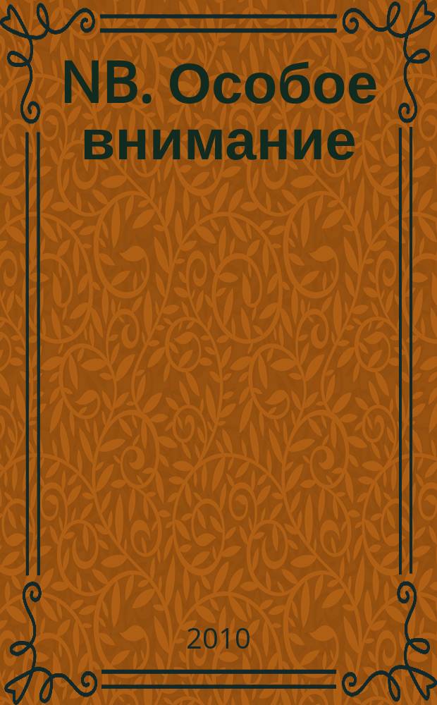 NB. Особое внимание : экономика. Политика. Общество опережая события. 2010, № 15 (15)