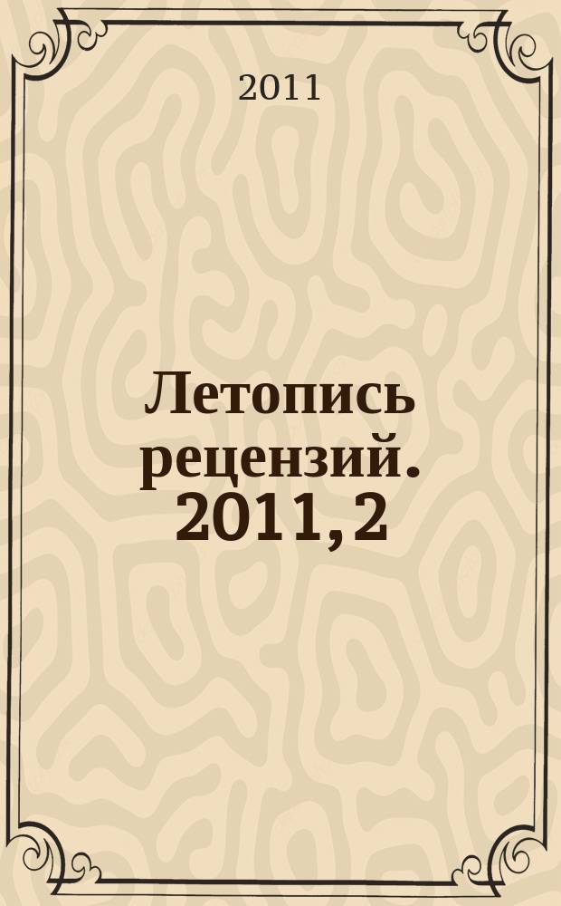 Летопись рецензий. 2011, 2