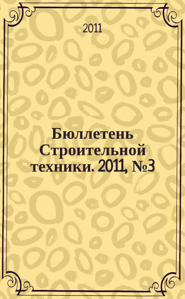 Бюллетень Строительной техники. 2011, № 3 (919)