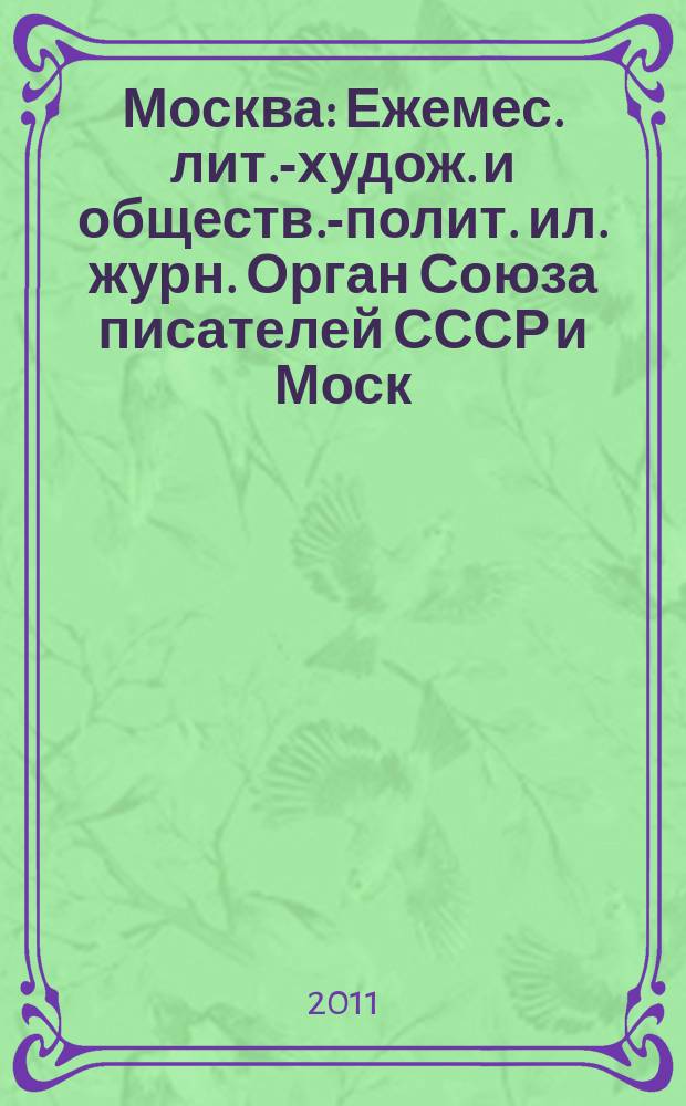 Москва : Ежемес. лит.-худож. и обществ.-полит. ил. журн. Орган Союза писателей СССР и Моск. отд. СП СССР. 2011, 3