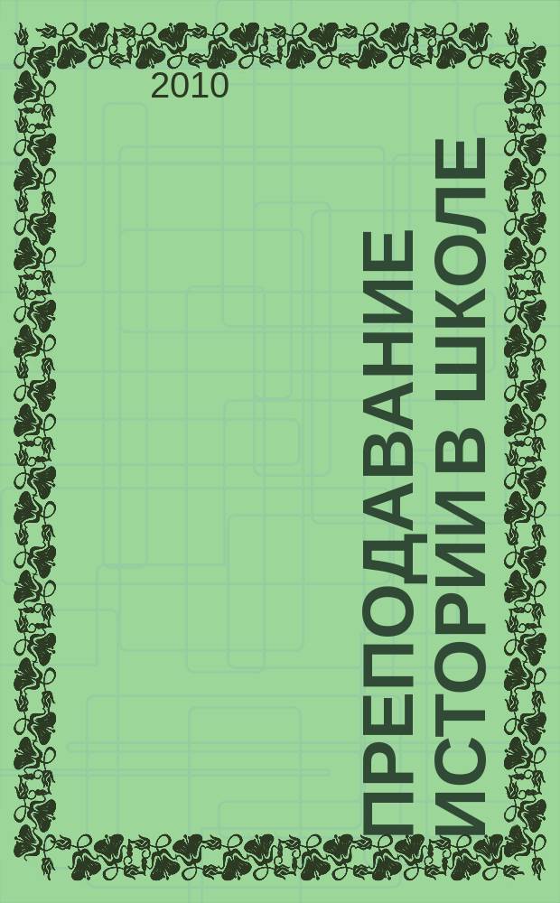 Преподавание истории в школе : Орган М-ва просвещения РСФСР. 2010, 10