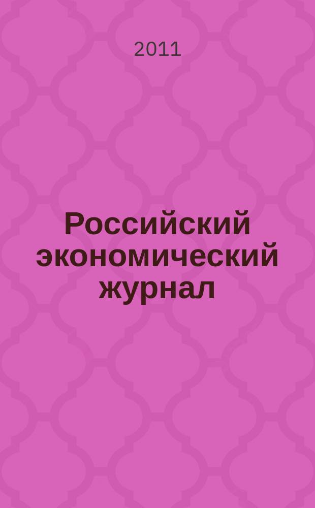 Российский экономический журнал : Ежемес. науч.-практ. изд. 2011, № 1