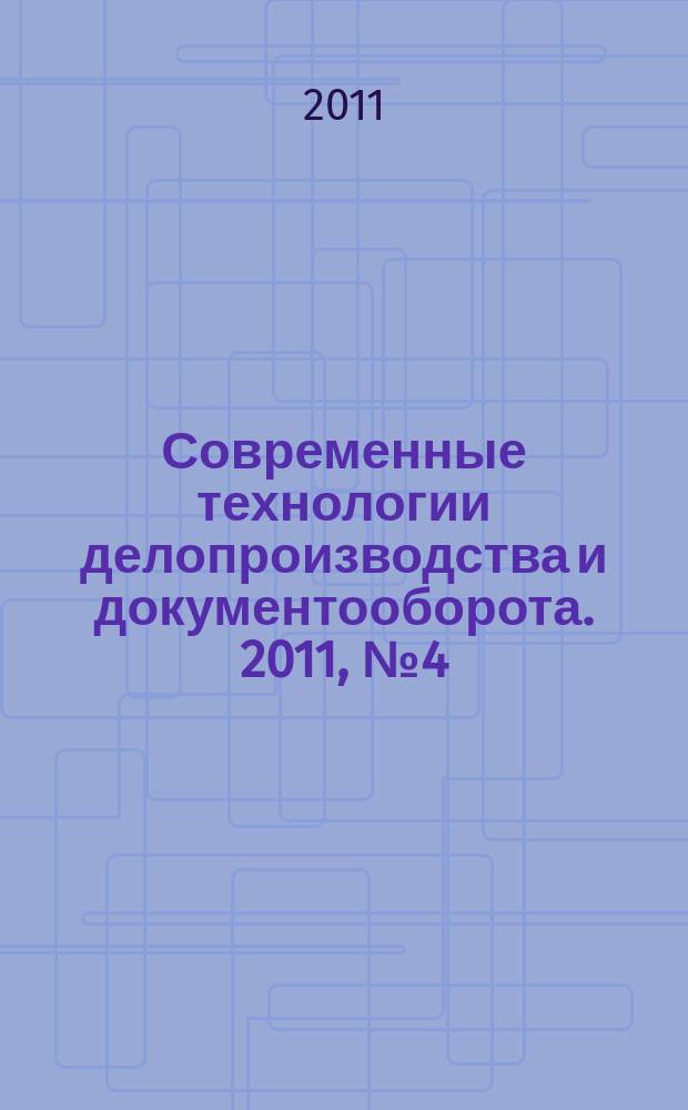 Современные технологии делопроизводства и документооборота. 2011, № 4 (4)