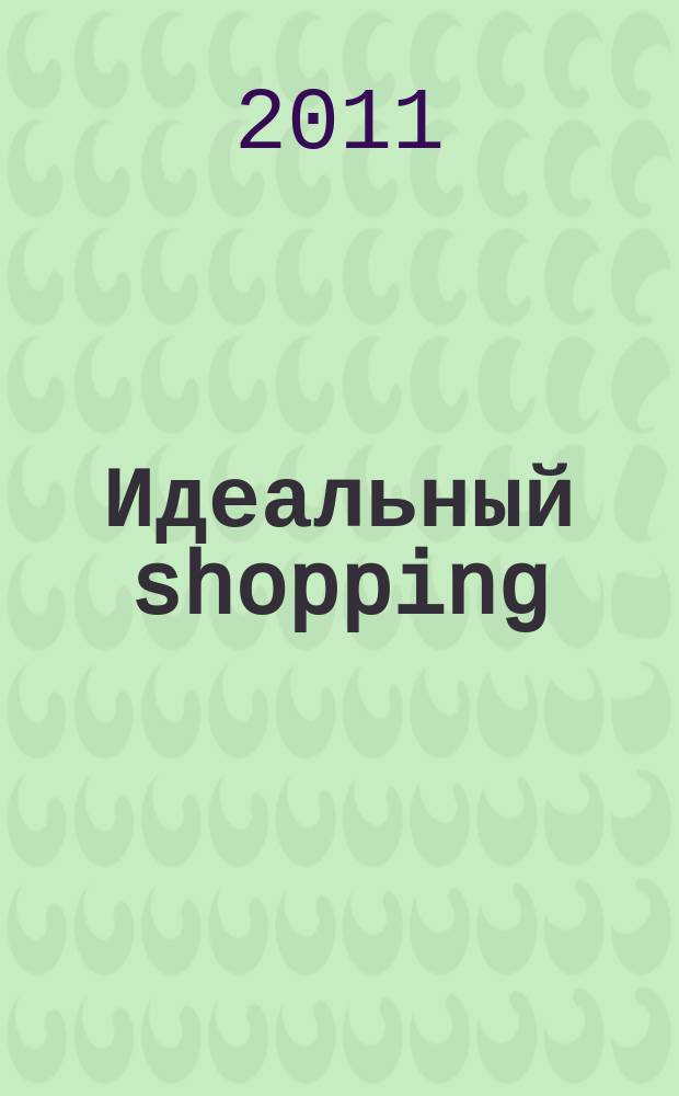 Идеальный shopping : рекламно-информационное издание. 2011, март