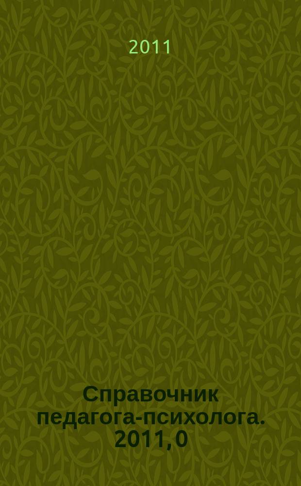 Справочник педагога-психолога. 2011, 0