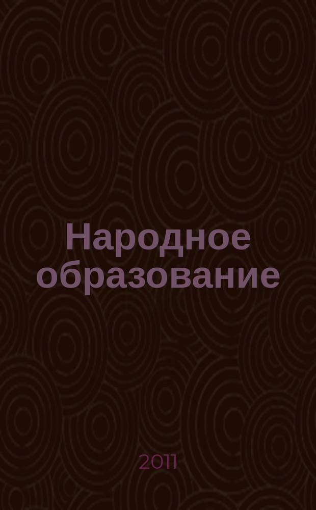 Народное образование : Ежемес. журн. Нар. ком. просвещения РСФСР. 2011, № 2 (1405)