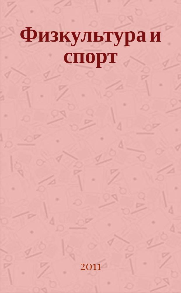 Физкультура и спорт : Орган Всесоюз. ком. по делам физ. культуры и спорта при СНК СССР. 2011, № 3 (2145)