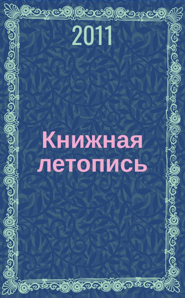 Книжная летопись : Орган гос. библиографии. 2011, 11