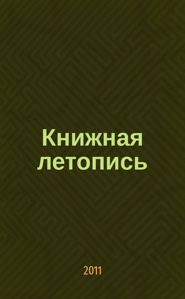Книжная летопись : Орган гос. библиографии. 2011, 12