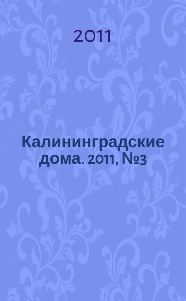 Калининградские дома. 2011, № 3 (75)