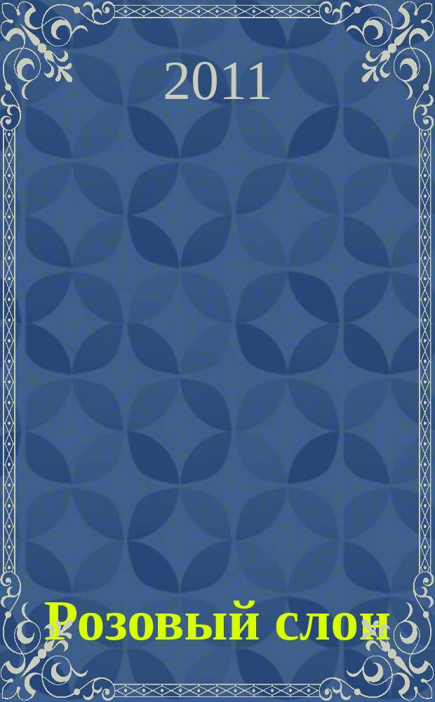 Розовый слон : Изд. ООО "Розовый слон". 2011, № 3