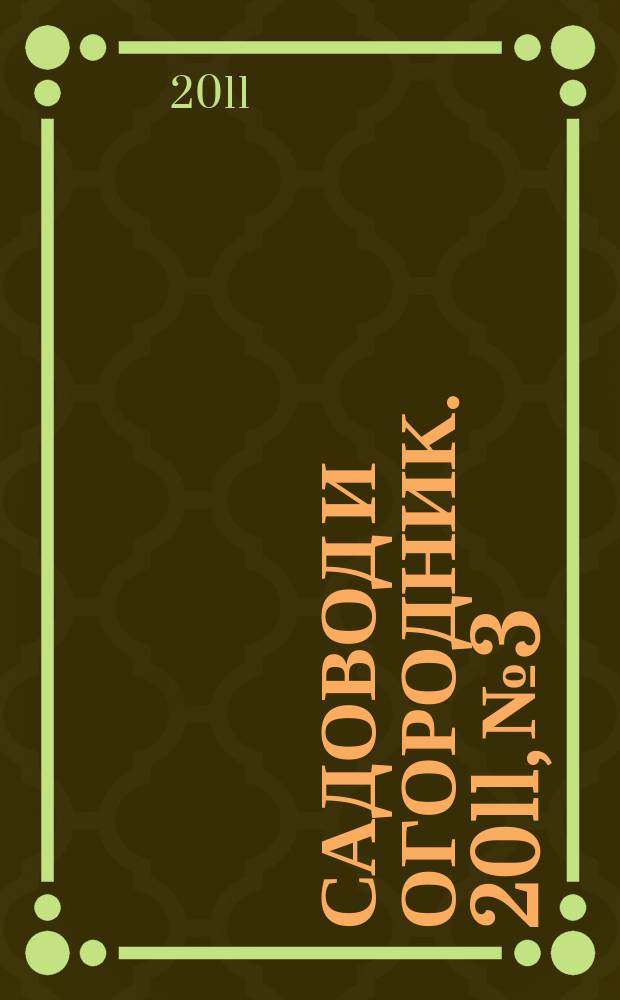Садовод и огородник. 2011, № 3 : Рабочее время и время отдыха