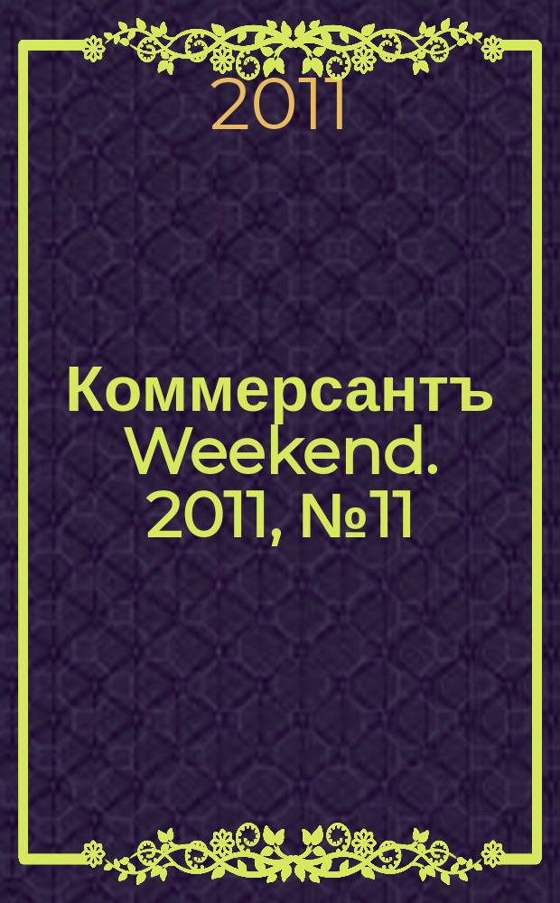 Коммерсантъ Weekend. 2011, № 11 (206)
