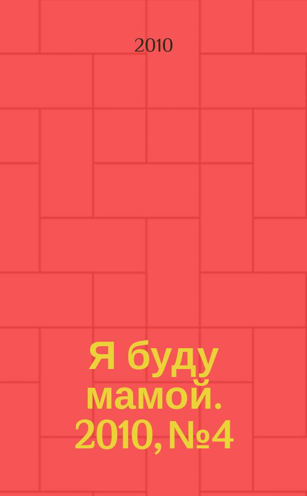 Я буду мамой. 2010, № 4