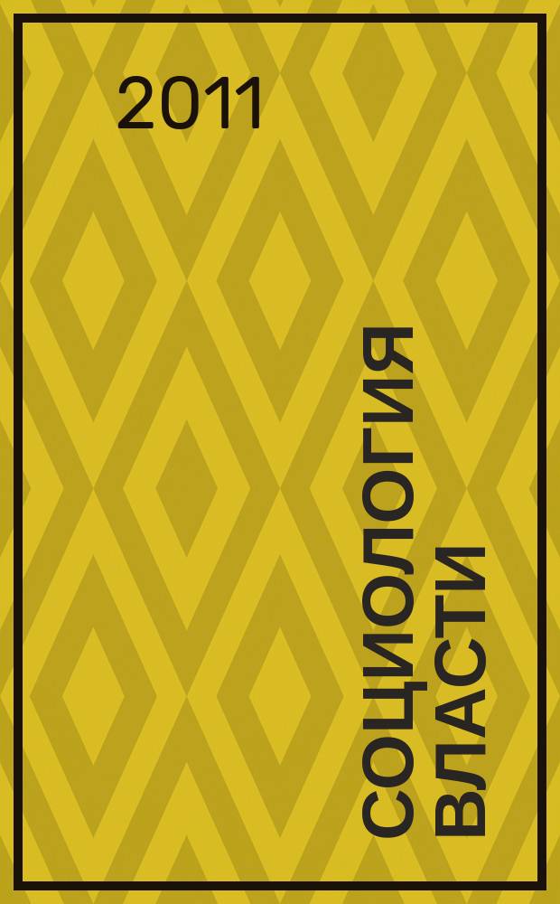 Социология власти : Информ.-аналит. бюл. 2011, № 1