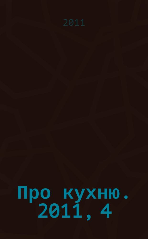 Про кухню. 2011, 4