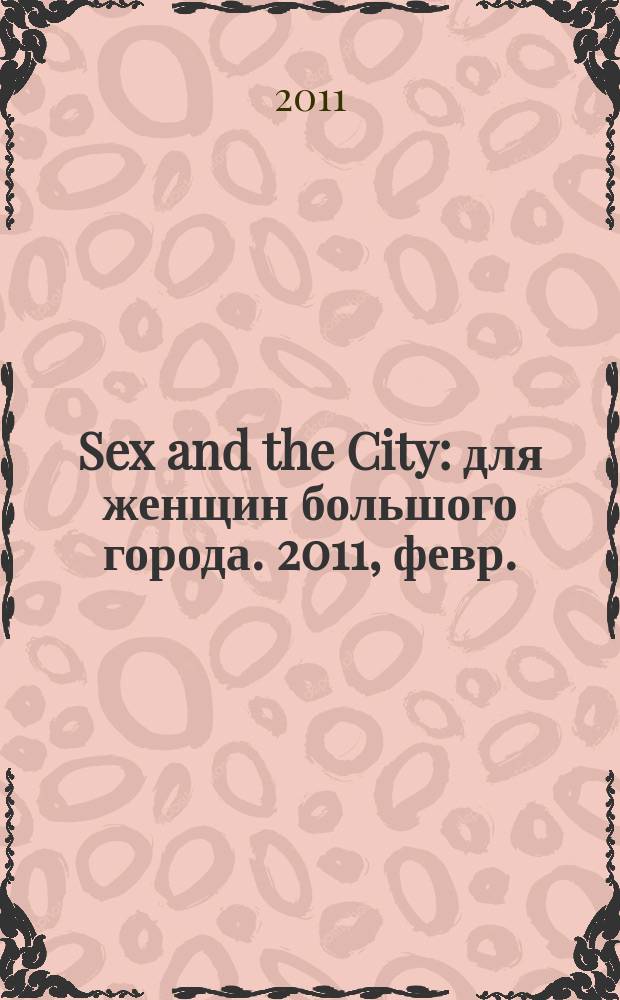 Sex and the City : для женщин большого города. 2011, февр. (34)