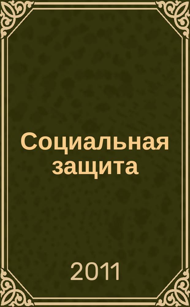Социальная защита : Массовый ежемес. обществ.-полит. журн. 2011, № 4 (226)