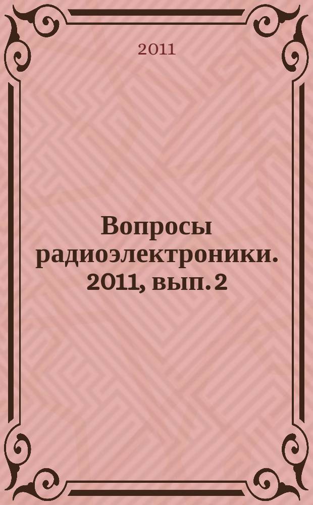 Вопросы радиоэлектроники. 2011, вып. 2