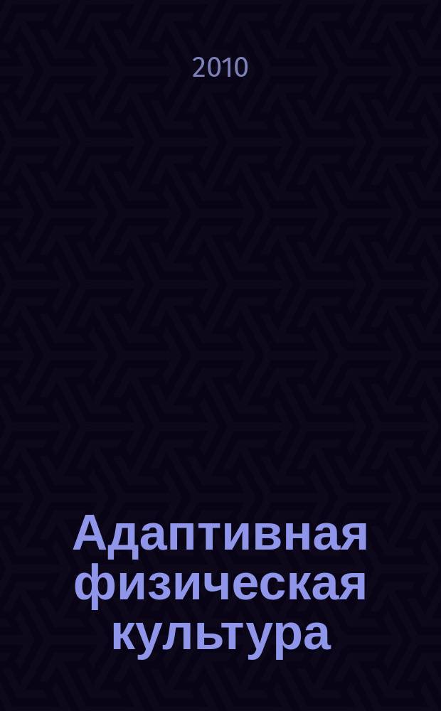 Адаптивная физическая культура : Ежекв. журн. 2010, № 1 (41)