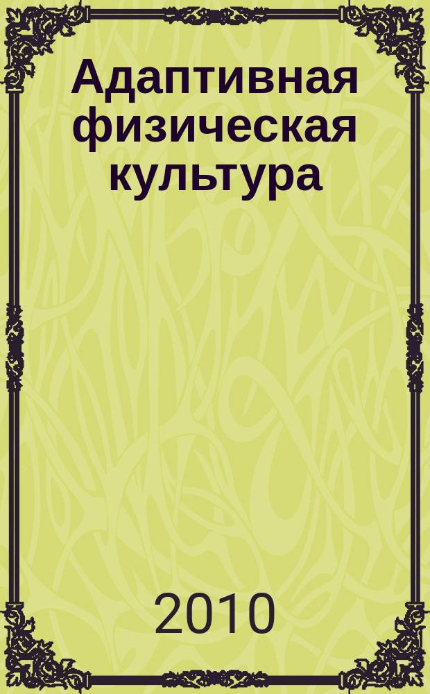 Адаптивная физическая культура : Ежекв. журн. 2010, № 3 (43)