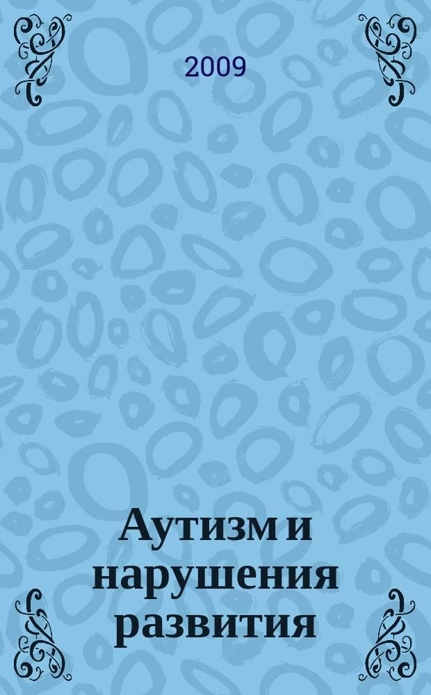 Аутизм и нарушения развития : научно-практический журнал. 2009, № 2