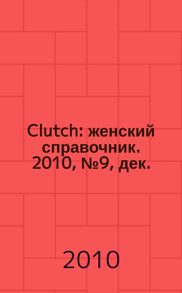 Clutch : женский справочник. 2010, № 9, дек.