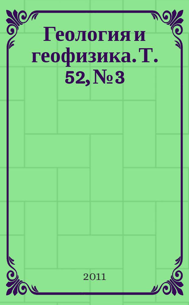 Геология и геофизика. Т. 52, № 3