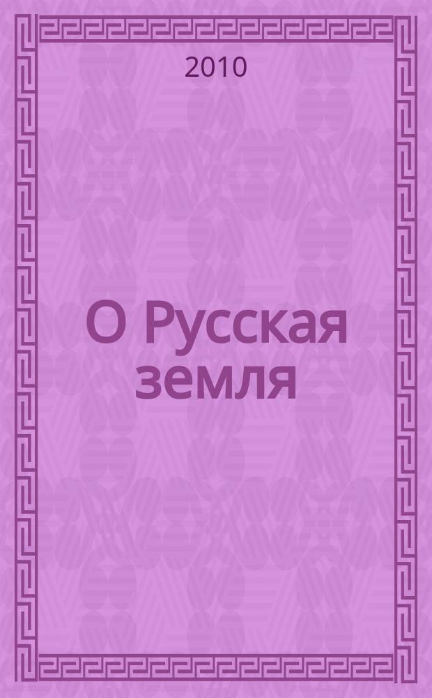 О Русская земля : русские писатели о нашей Родине журнал для детей и подростков. 2010, № 1 (59)