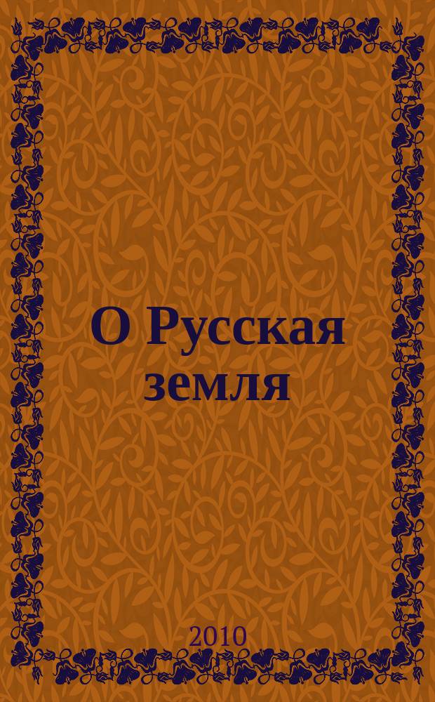 О Русская земля : русские писатели о нашей Родине журнал для детей и подростков. 2010, № 2 (60)