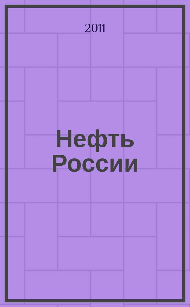 Нефть России : Ежемес. журн. 2011, № 4