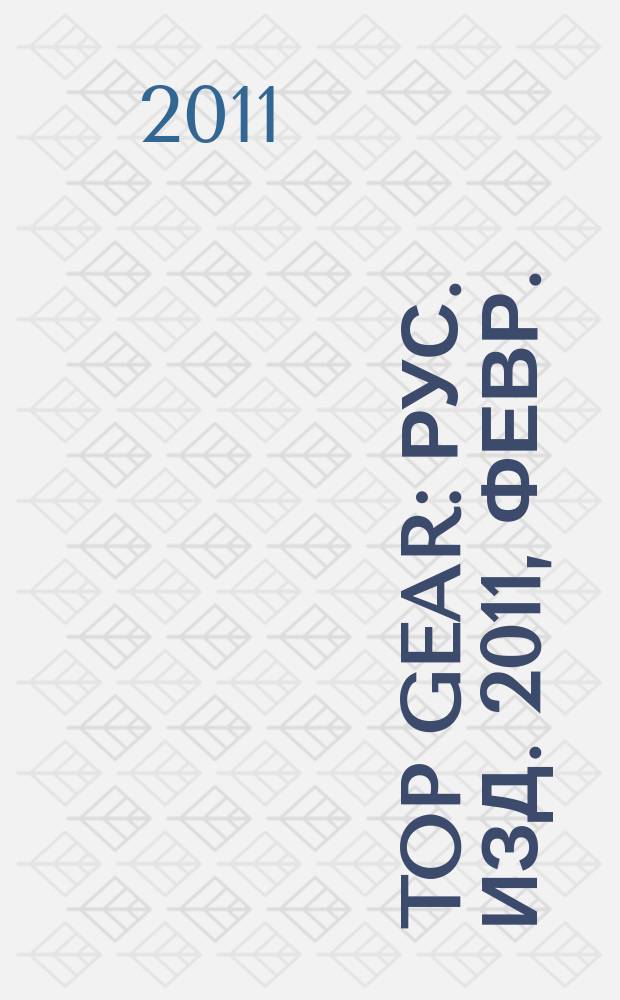 Top Gear : Рус. изд. 2011, февр. (68)