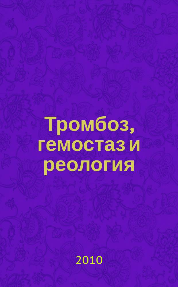 Тромбоз, гемостаз и реология : Науч.-практ. журн. 2010, № 1 (41)
